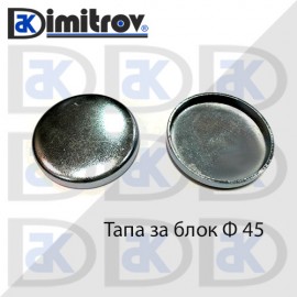 Тапа блок Ø45 мм